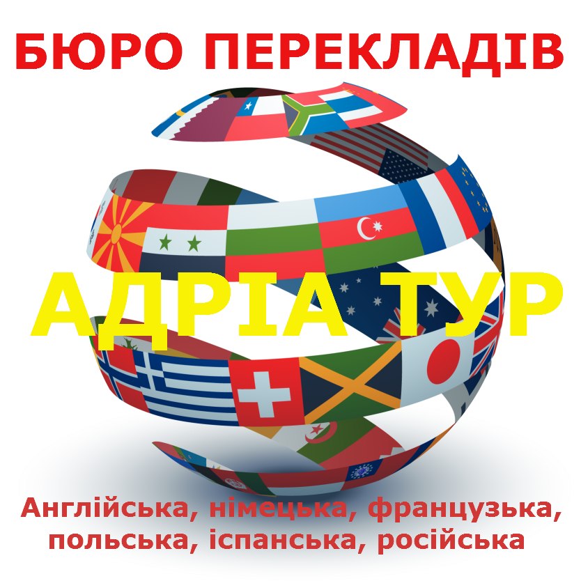Бюро перекладів документів Адріа Тур
